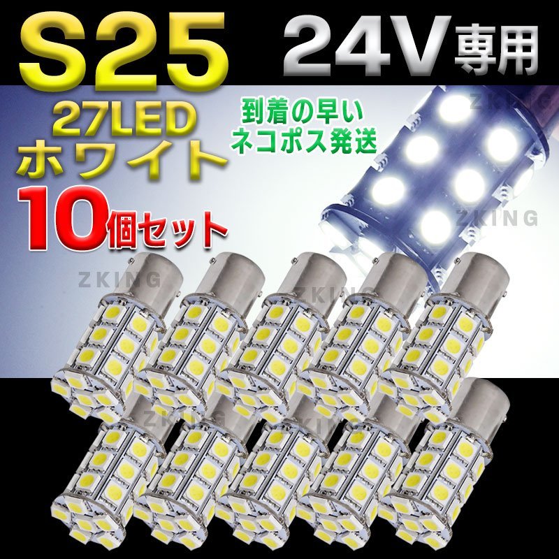 S25 LED シングル ホワイト 白 12 24v マーカー トラック 10個