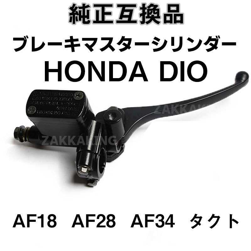 純正互換 DIO 系 ブレーキマスター シリンダー ディオ AF18 AF28 AF34 AF35 タクト 汎用 パーツ 交換