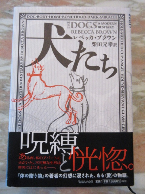 単行本 「犬たち」 レベッカ・ブラウン著　柴田元幸翻訳 マガジンハウス　美品_画像1