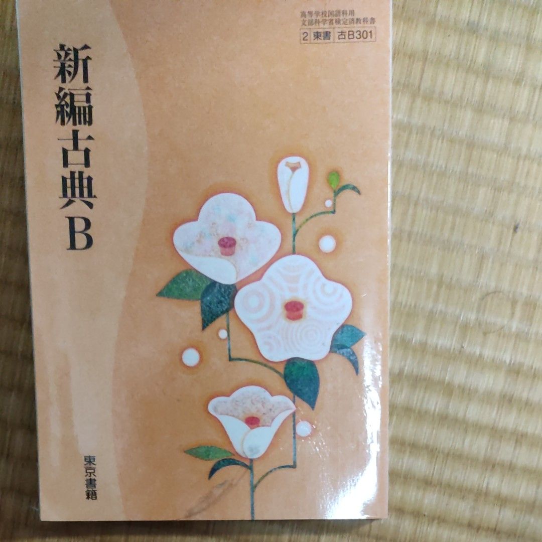 新編古典B 高等学校国語科用 文部科学省検定済教科書 （2/東書/古B/301） 東京書籍 [Unknown Binding]