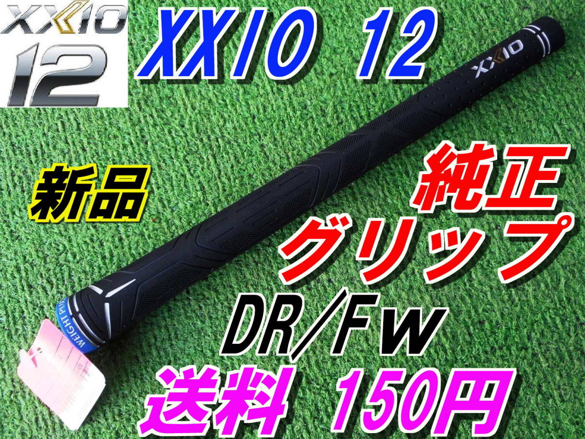 XXIO12　ゼクシオ12　WEIGT　PLUS　純正　グリップ　MP1200　正規品　DR/FW　トゥエルブ　新品未使用_希望本数対応