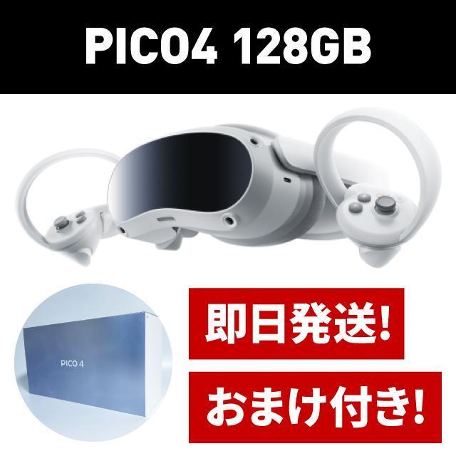 PICO オールインワン型VRヘッドセット（128GB）