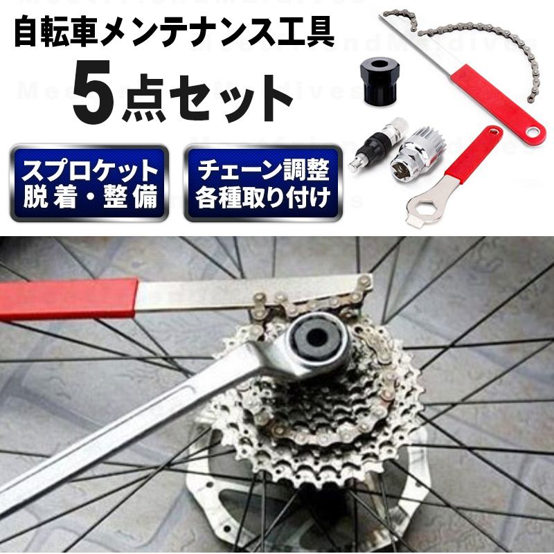 自転車 修理工具セット メンテナンスセット 整備 マルチ工具 5種類