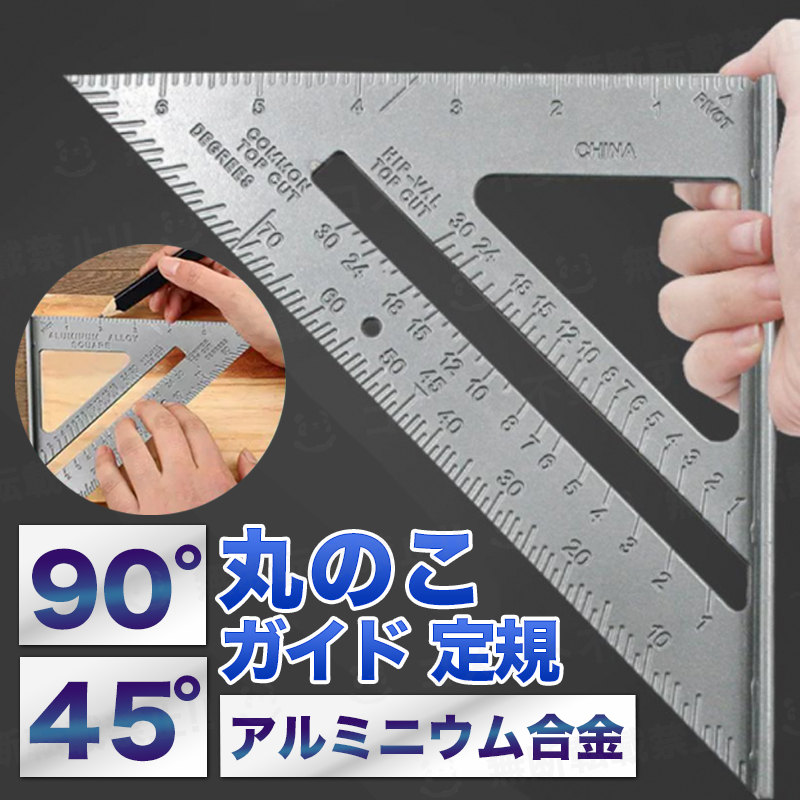 三角定規 丸のこガイド スクエアールーラー 工具 180mm 通販