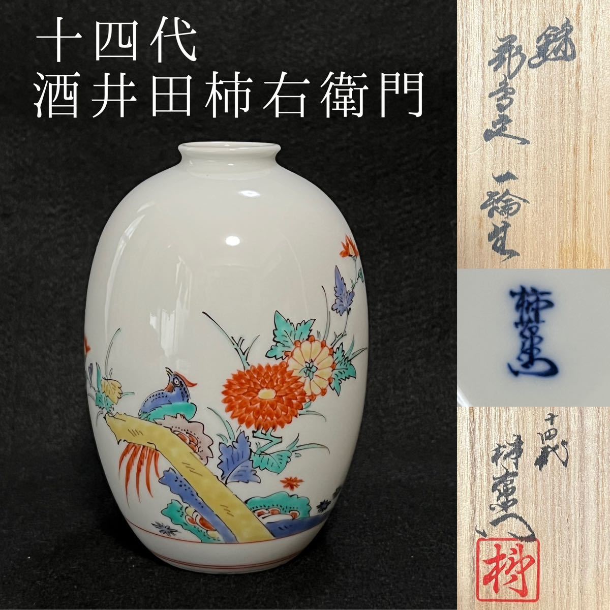 481 十四代目酒井田柿右衛門 「錦絵 栗鶉文 一輪挿」陶芸 花瓶 陶器-