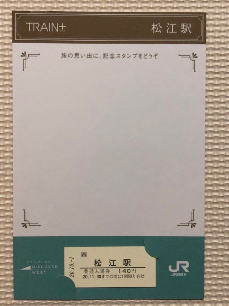 H20年、JR西日本・T R A I N +キャンペーン「松江駅 入場券　台紙付き」_画像1