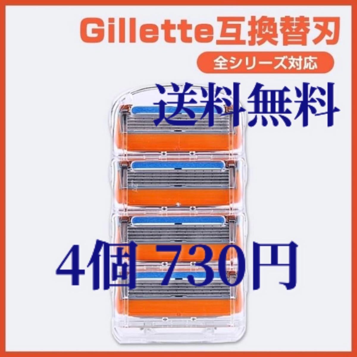 ジレット 互換品 替刃 4個セット フュージョン Gillette Fusion