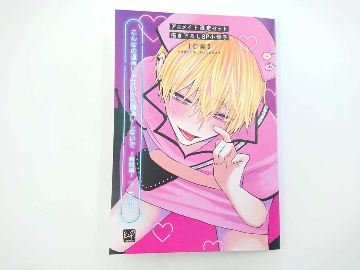 全品送料無料】 こんなの運命じゃないから勘違いしないで 4冊セットち