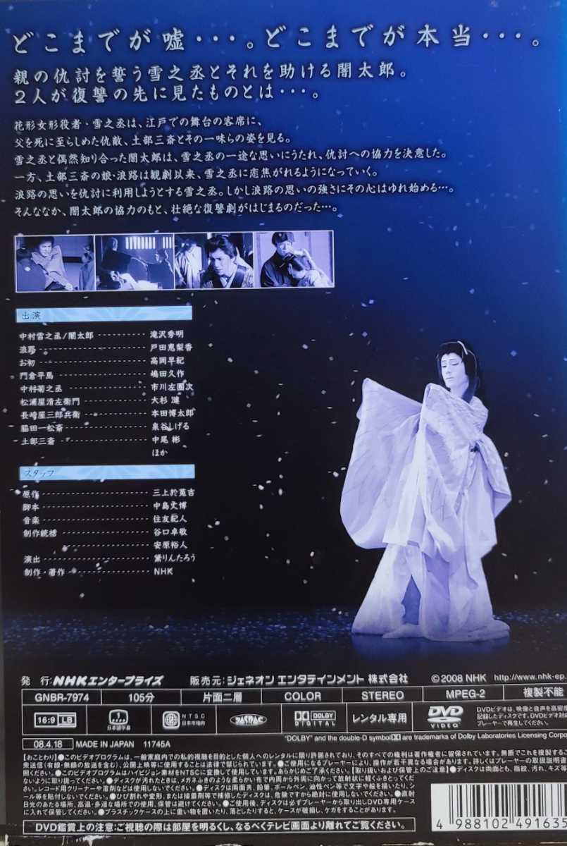 中古DVD　NHK 正月時代劇 雪之丞変化