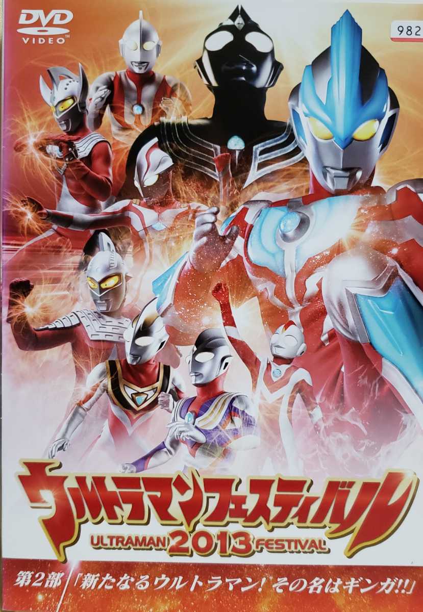 中古DVD　ウルトラマン THE LIVE ウルトラマンフェスティバル2013　第2部「新たなるウルトラマン！その名はギンガ！！」_画像1