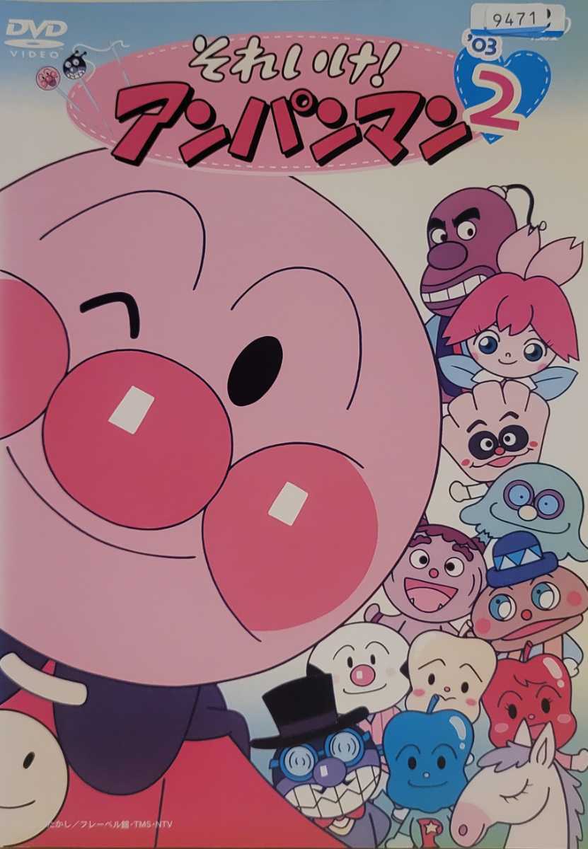 中古DVD　それいけ！アンパンマン '03 2