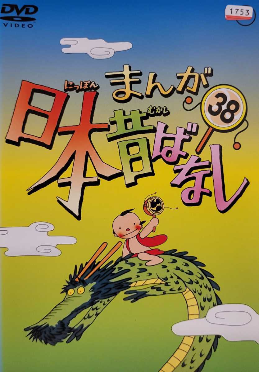 中古DVD　まんが日本昔ばなし　38