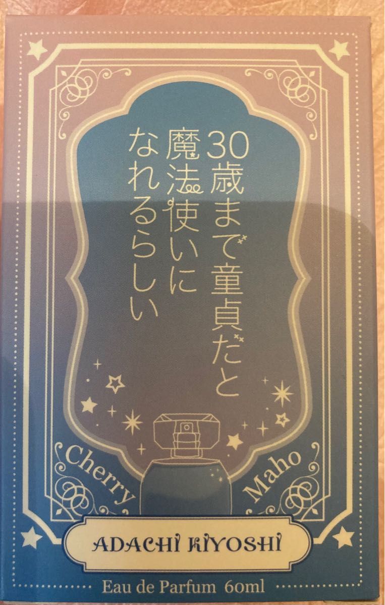 30歳まで童貞だと魔法使いになれるらしい オードパルファム 安達 清　香水　アクリルパネル付き　未開封品