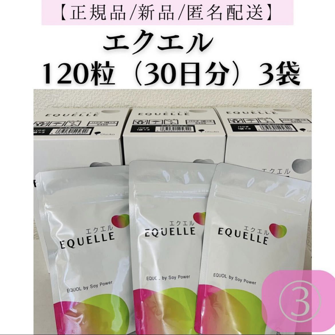 ❀ 補償付き匿名配送 ❀ 3袋 新品 大塚製薬 エクエル パウチ 120粒入