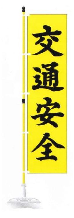  постоянный нобори для стержень безопасность paul (pole) ( безопасность paul (pole) ) желтый цвет 2 уровень эластичный стержень 3M( ширина палка размер 600mm) сделано в Японии 