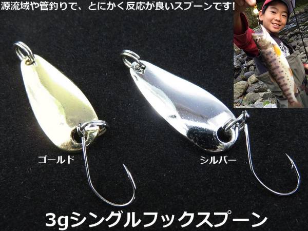 実釣実績多数!自信アリ!シングルフック3cm3gスプーン【金5本