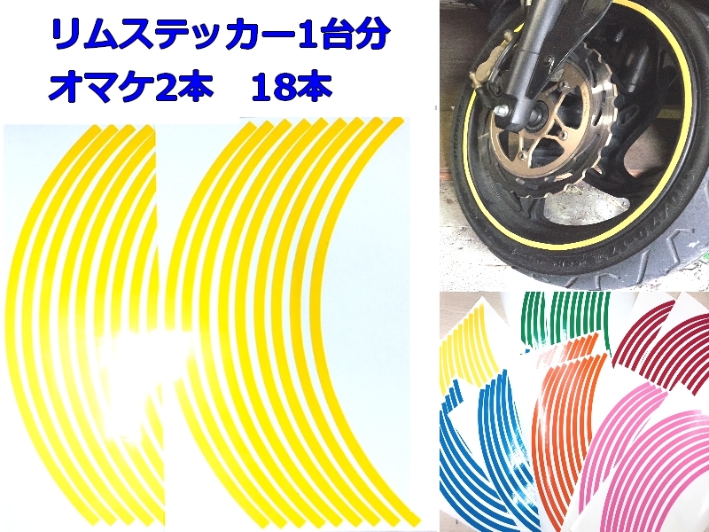 ホイールリムステッカー リムラインテープ 17インチ対応 バイクオートバイドレスアップ 8ミリ幅 16本+2本合計18本【1台分+2本オマケ】黄色の画像1