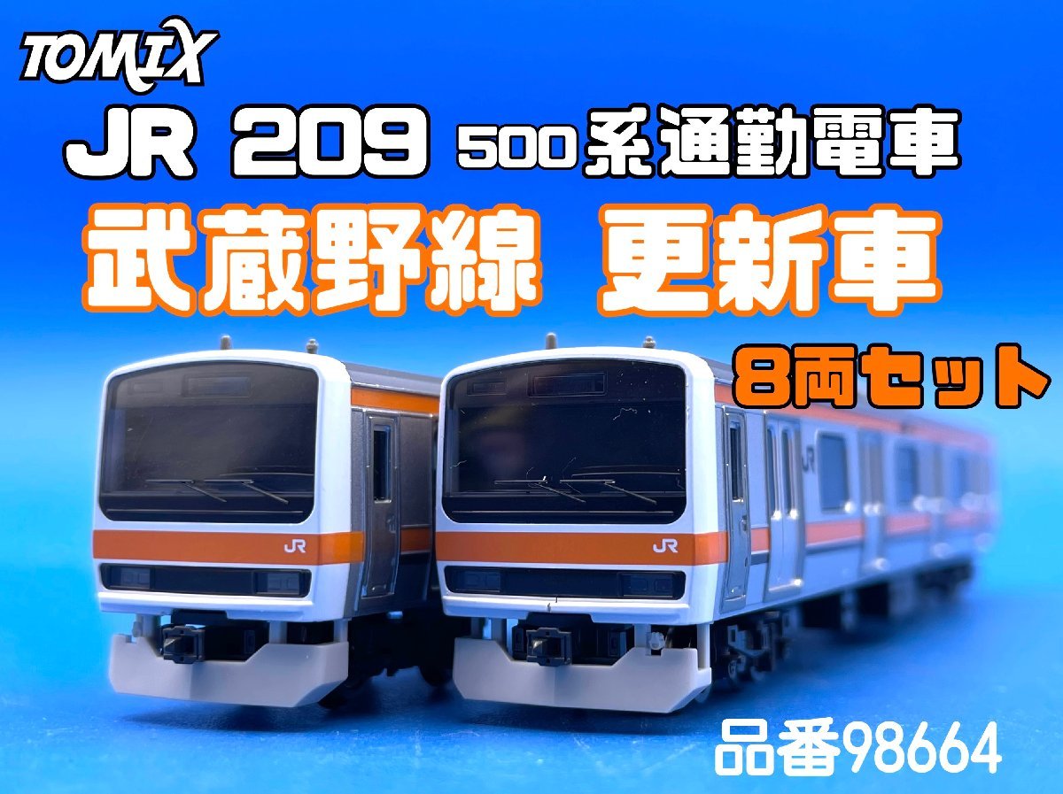 ☆3A152 Nゲージ トミックス JR 209 500系通勤電車 武蔵野線 更新車 8