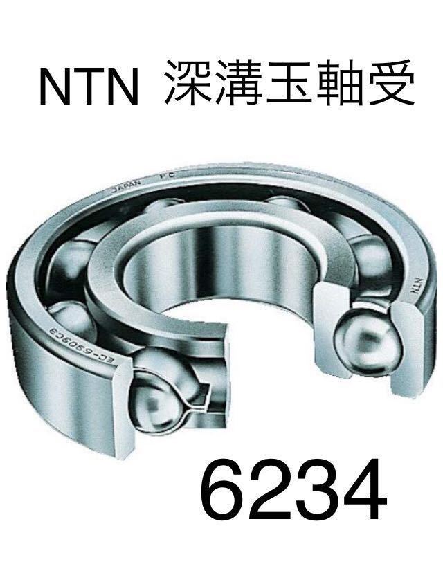 NTN製　深溝玉軸受　6234 倉庫保管品　新品未使用　ベアリング　即日発送可能_画像1