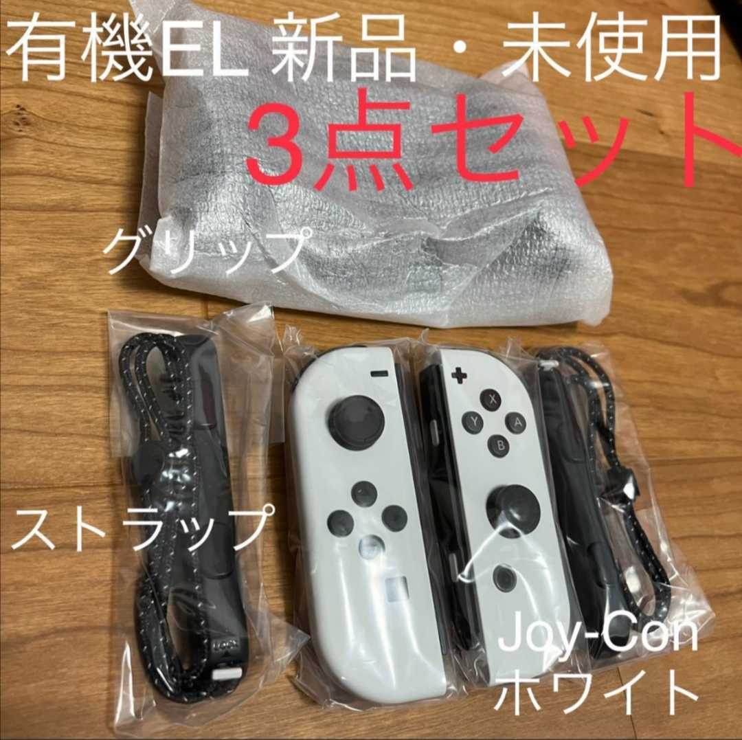 保証あり 有機ELホワイト Joy-Con L / R & グリップ 任天堂
