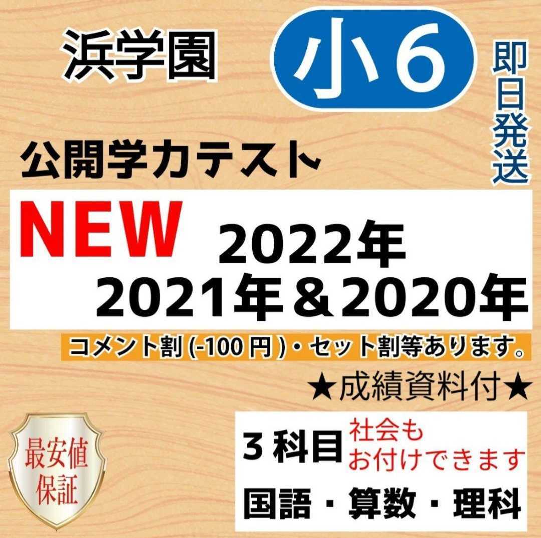 小6【浜学園】最新版2022年＆21年＆20年 ３科目 公開学力 【成績資料付】_画像1