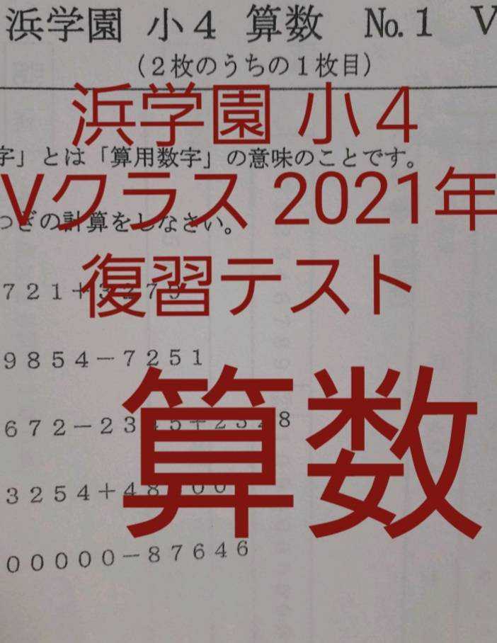 浜学園 小4 2021年度 算数 国語 理科 3教科 復習テスト activando.com.ar
