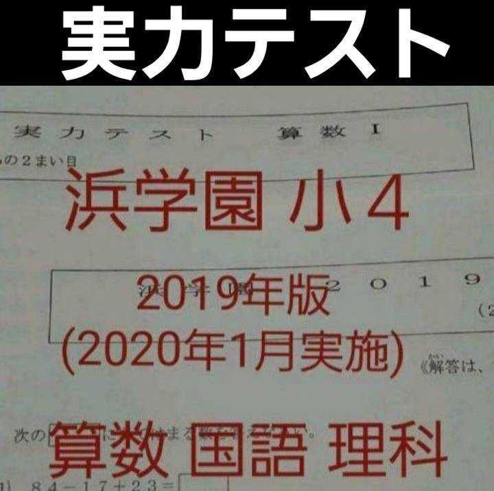 優れた品質 浜学園 小４ 実力テスト ５年分 算数 国語 理科 中学受験