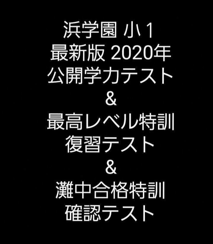 浜学園 小１ 公開学力テスト 最高レベル特訓 灘合格特訓｜PayPayフリマ