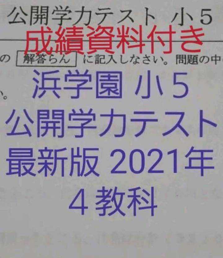 浜学園　小５　最新版　2021年　公開学力テスト　４教科_画像1