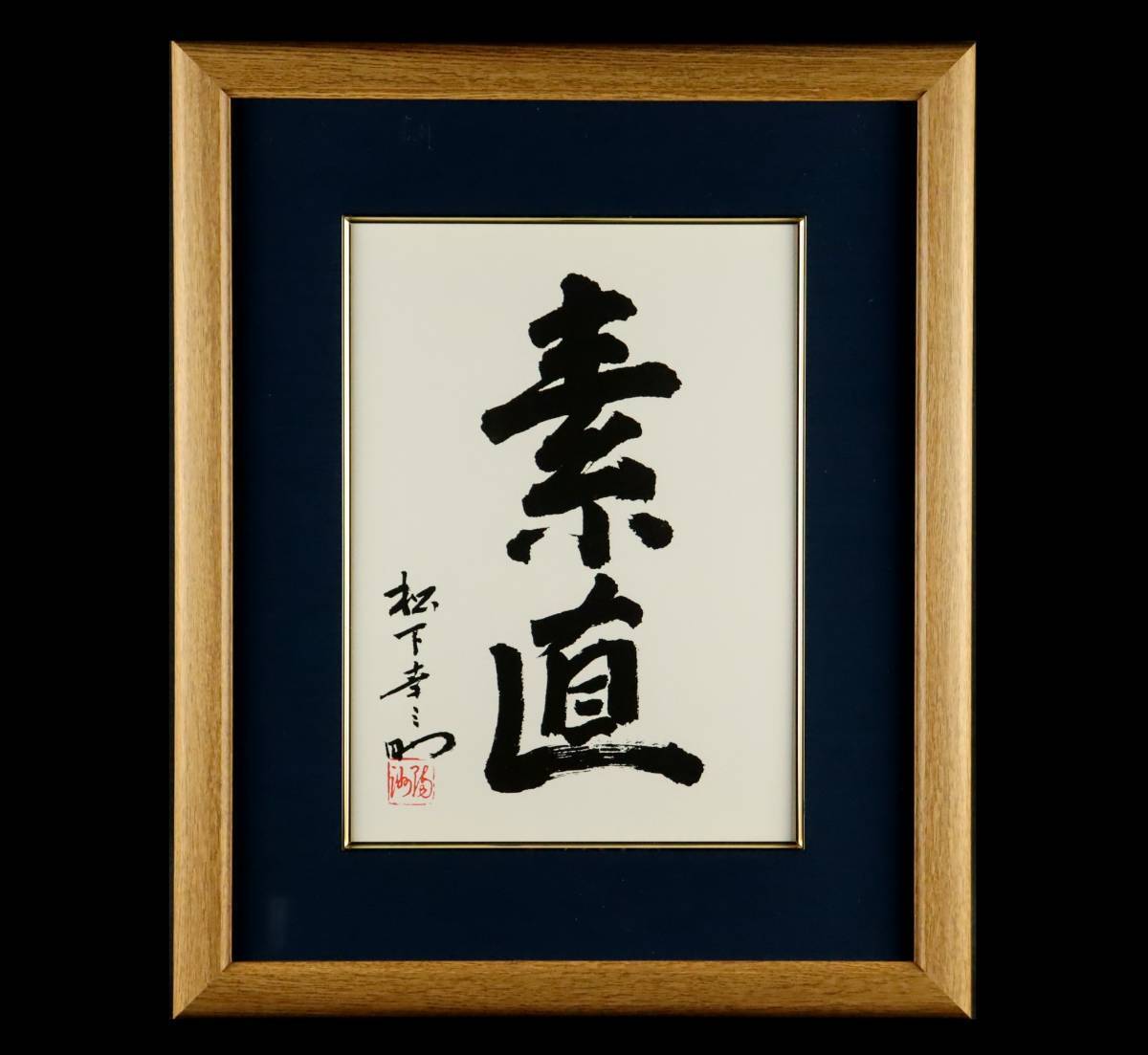 パナソニック電工(松下電工) 創設者 松下幸之助 色紙 『素直 パナソニック電工(松下電工) 創設者 松下幸之助 色紙 『素直