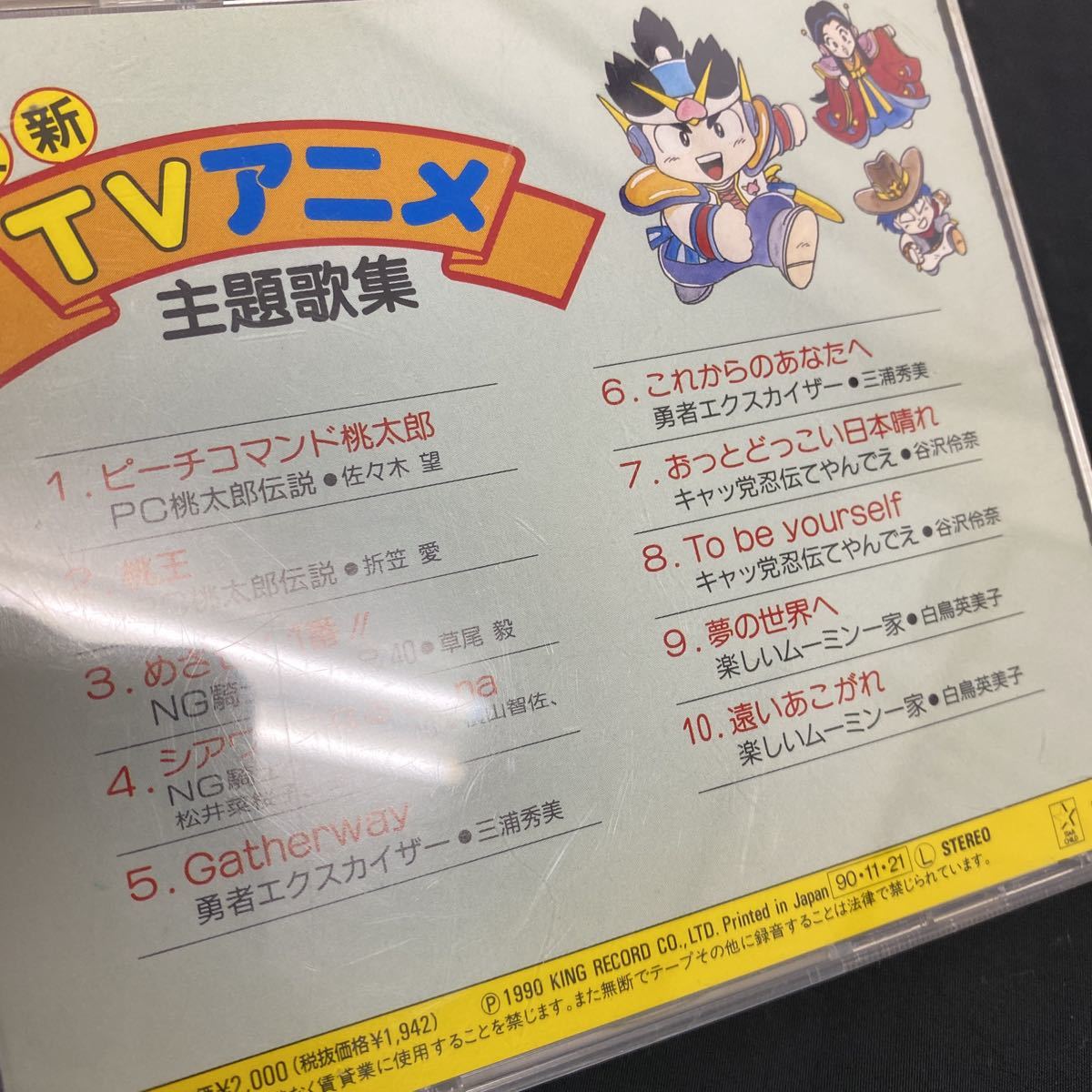 Cd 最新tvアニメ 主題歌集 Pc桃太郎伝説 勇者エクスカイザー キャッ党忍伝てやんでぇ 楽しいムーミン一家 64 91 中古 のヤフオク落札情報 Cd 最新tvアニメ 主題歌集 Pc桃太郎伝説 勇者エクスカイザー キャッ党忍伝てやんでぇ 楽しいムーミン一家 64 91 中古 のヤフオク落札情報