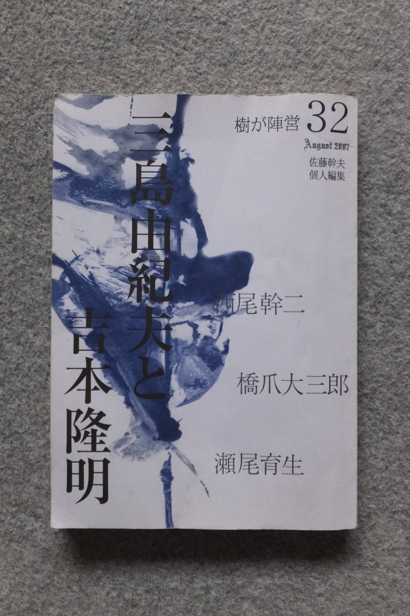 『樹が陣営』32号 特集/三島由紀夫と吉本隆明 西尾幹二 橋爪大三郎 佐藤幹夫 瀬古浩爾 小浜逸郎 西脇慧 由紀草一 中山勉 中村武光 浦上真二_画像1