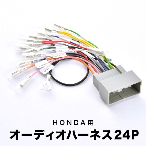 JF1 JF2 N-BOX N-BOX＋ カスタム含む H23.12-H24.12 オーディオハーネス カーオーディオ配線 24PIN 24ピン コネクター ホンダ ah51_画像1