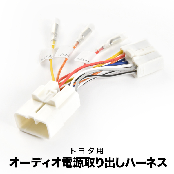 KCH10W KCH16W VCH10W VCH16W グランビア オーディオ電源取り出し ハーネス カプラー 10ピン 10PIN イルミ アクセサリー 常時電源 ah36_画像1