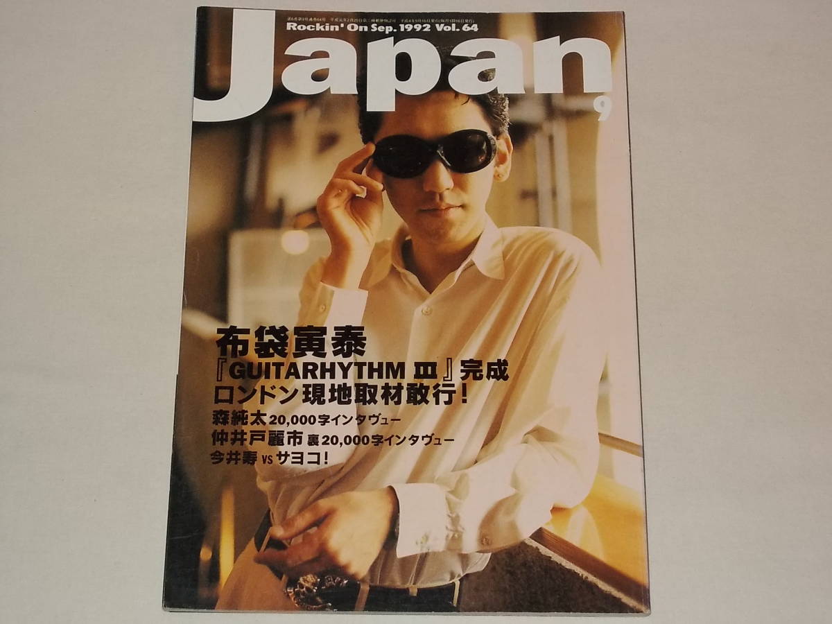 ROCKIN'ON JAPAN 1992年9月号 Vol.64/音楽雑誌 布袋寅泰 JUN SKY WALKER(S)森純太 仲井戸麗市 BUCK-TICK今井寿 ZELDA高橋佐代子 GO-BANG'S_画像1