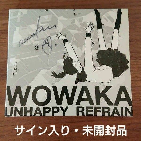 サイン入り・新品未開封】wowaka アンハッピーリフレイン ヒトリエ