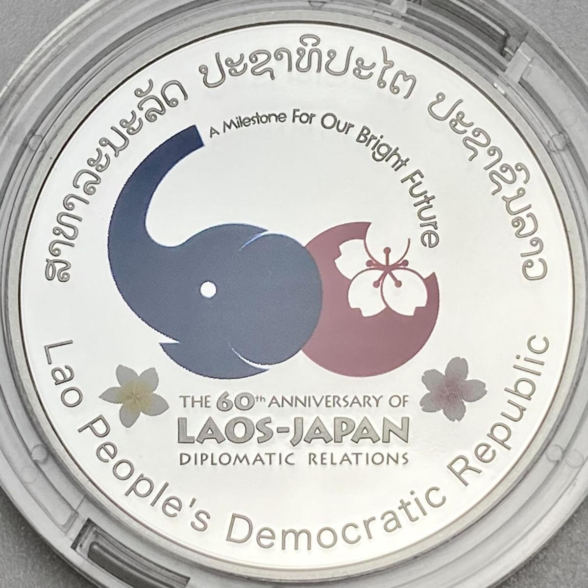 最も優遇 日ラオス外交関係樹立60周年 記念硬貨 プルーフ銀貨幣 日本