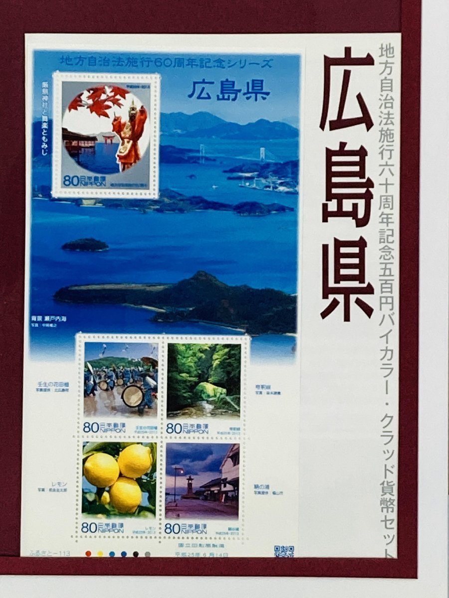 衝撃特価 地方自治法施行60周年記念 広島県 希少ロール 保証 地方自治