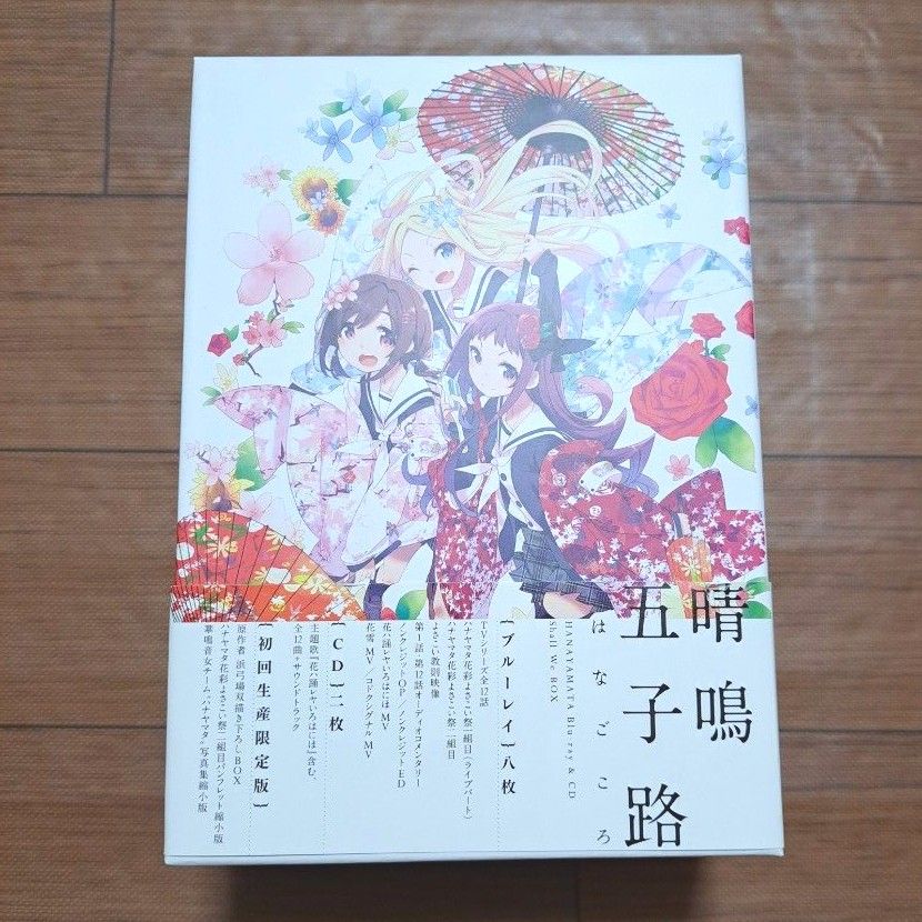 ハナヤマタ Blu-ray&CD Shall We Box「晴鳴五子路」(はなごころ)】|Yahoo!フリマ(旧PayPayフリマ) ハナヤマタ Blu-ray&CD Shall We Box「晴鳴五子路」(はなごころ)】|Yahoo!フリマ(旧PayPayフリマ)
