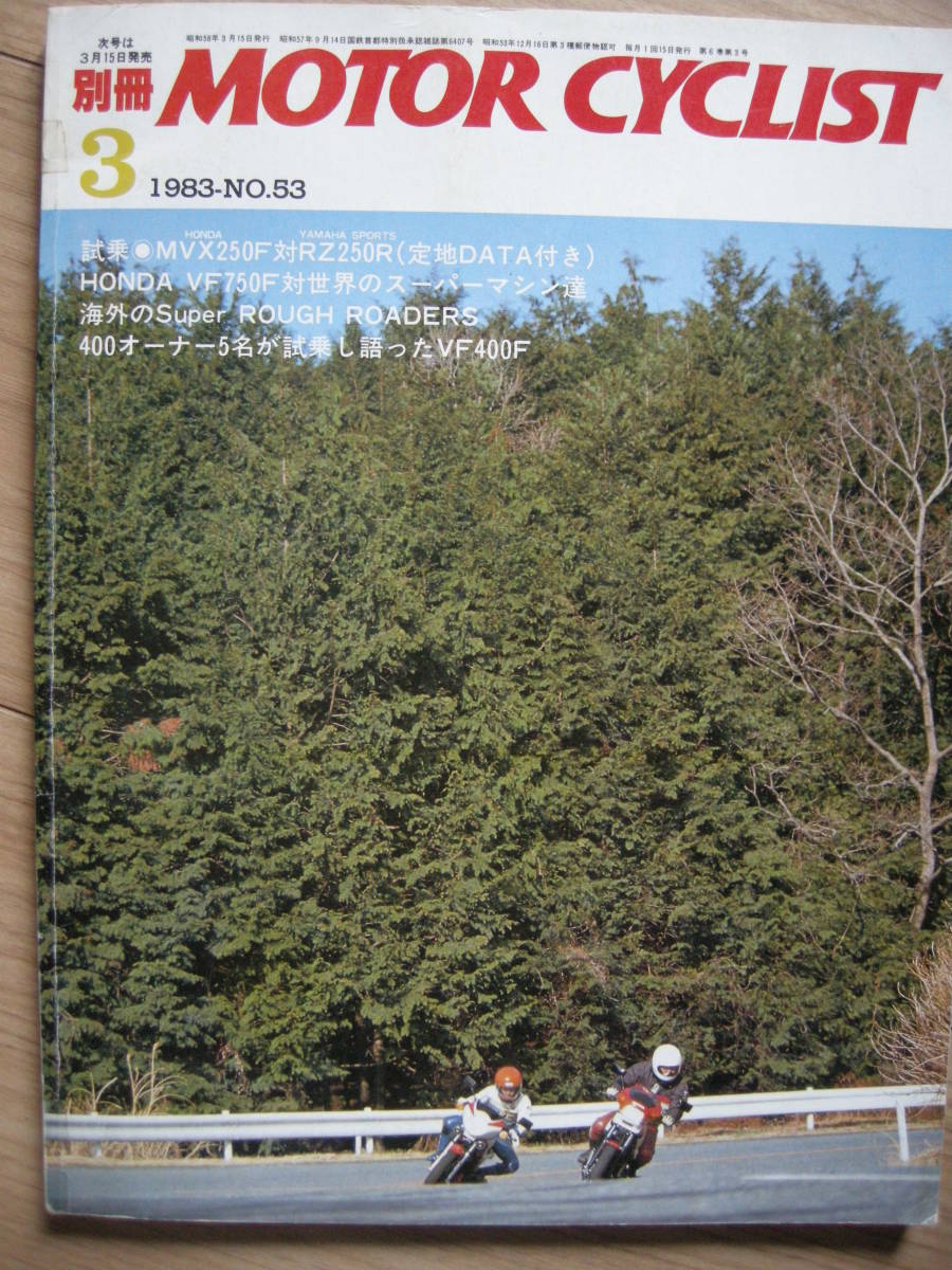 別冊モーターサイクリスト №53 試乗◎MVX250F 対 RZ250R 19'83/03 VF400 / 750F　ビモ－タ・クラウザ－・ドゥカティ・GSX750S・Z750GP