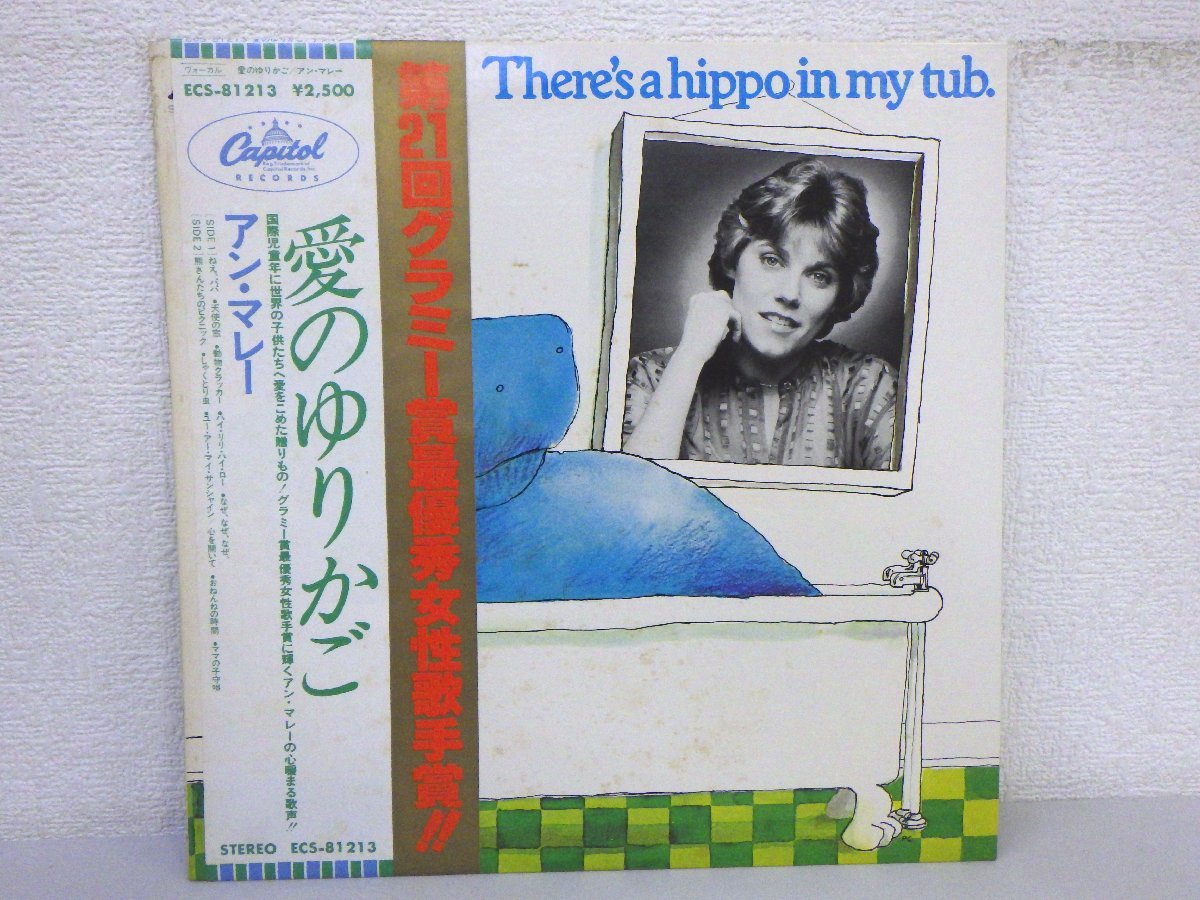 LP レコード 帯 ANNE MURRAY アン マレー THERE’S A HIPPO IN MY TUB 愛のゆりかご 【 E+ 】 D7628Aの画像1