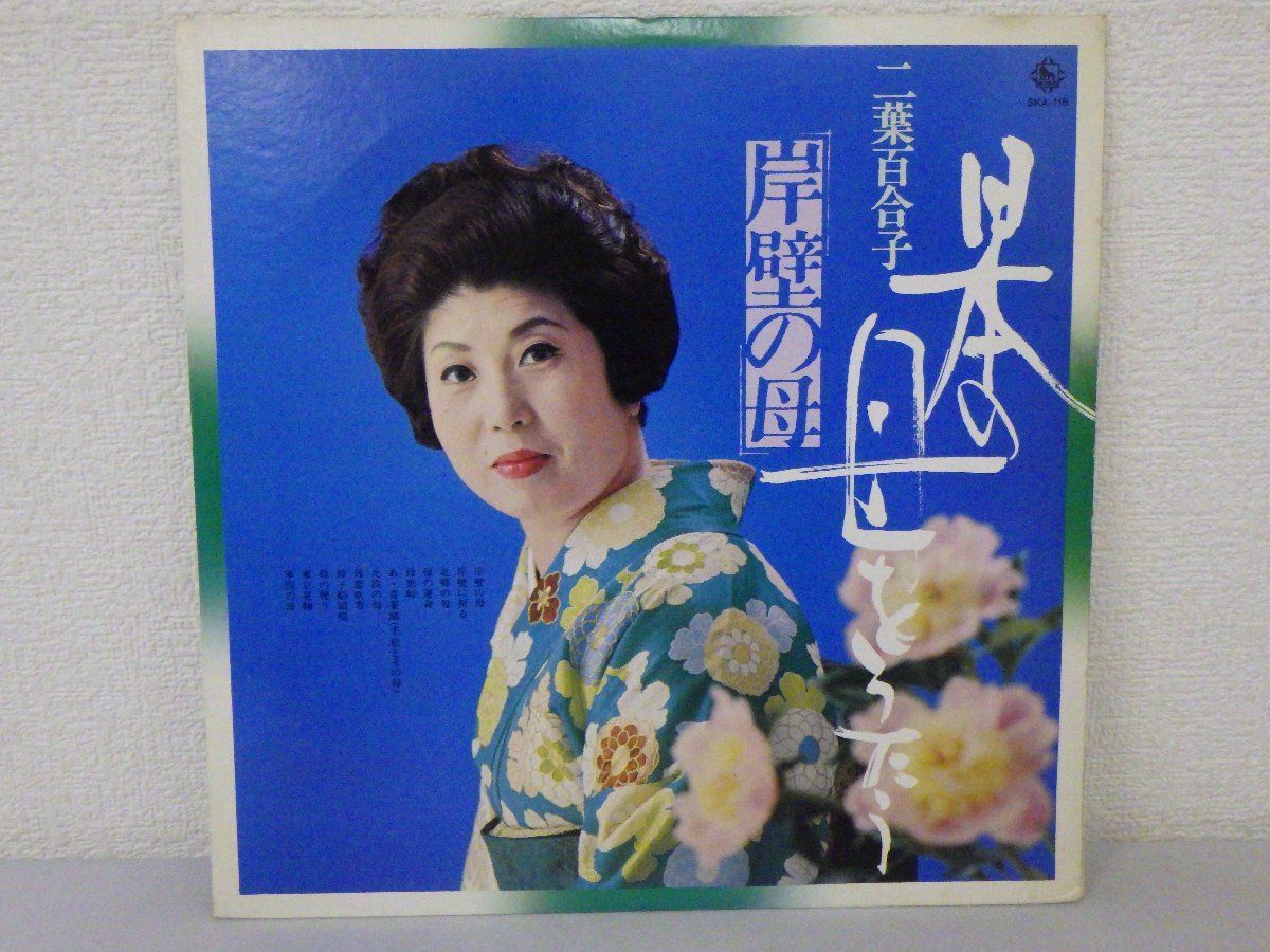 LP レコード 二葉百合子 日本の母をうたう 岸壁の母 【 E- 】 D8031M_画像1