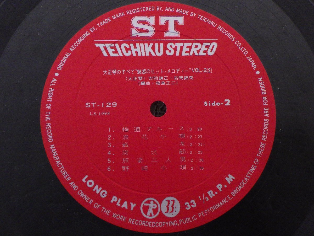 LP レコード 帯 2枚組 吉岡錦正 錦英 大正琴のすべて 魅惑のヒットメロディ― 【 E- 】 D8669D_画像9