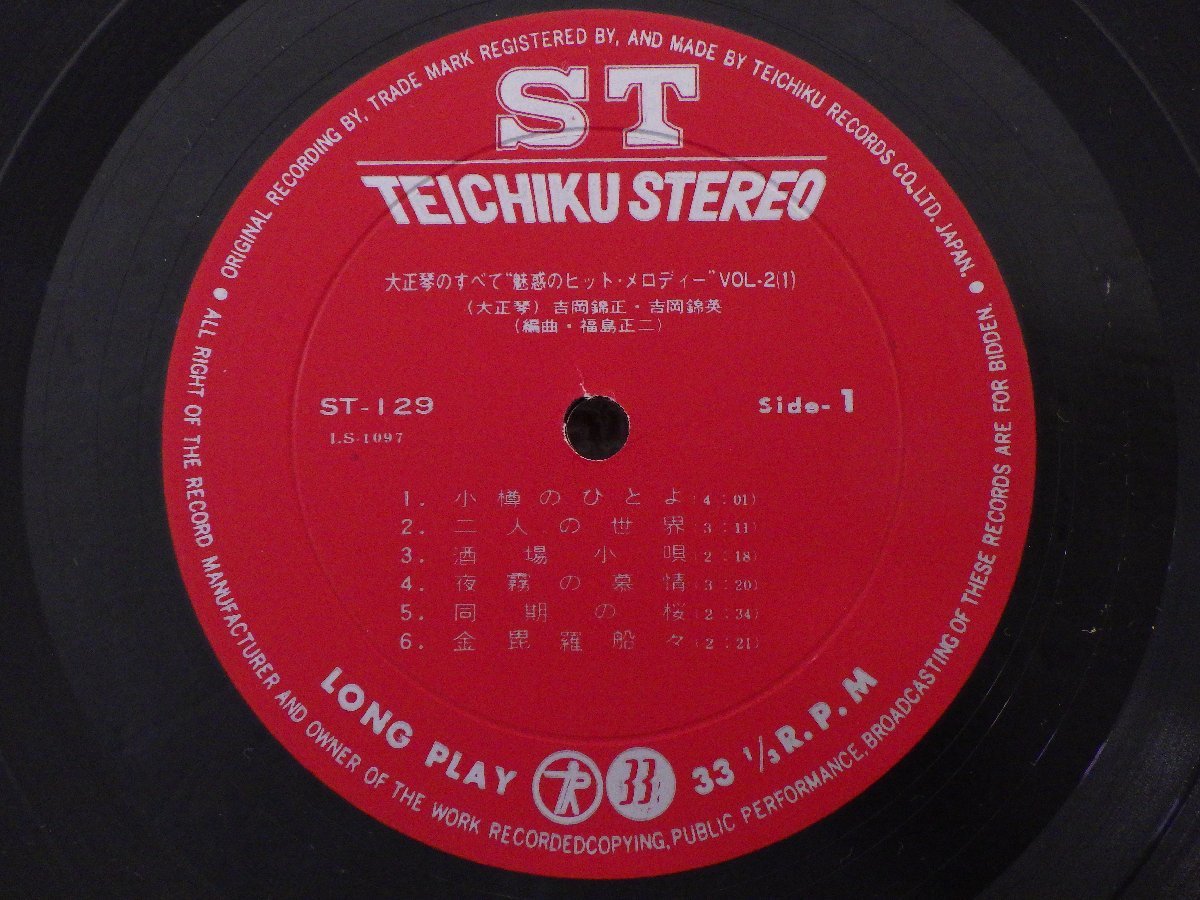 LP レコード 帯 2枚組 吉岡錦正 錦英 大正琴のすべて 魅惑のヒットメロディ― 【 E- 】 D8669D_画像8