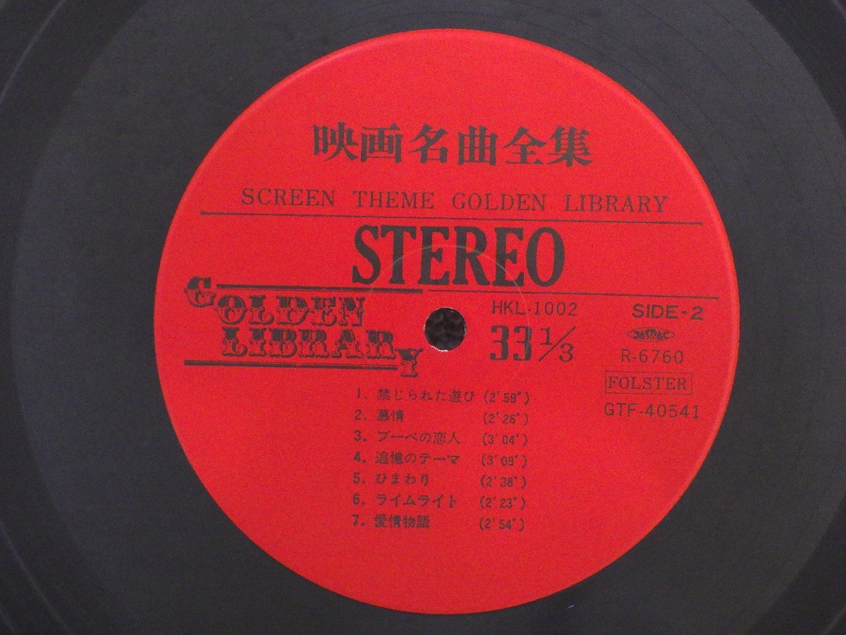 LP レコード The Film Symphonic Orchestra シンフォニックオーケストラ 他 SCREEN THEME GOLDEN LIBRARY 映画名曲全集 【 E- 】 D8796T_画像6