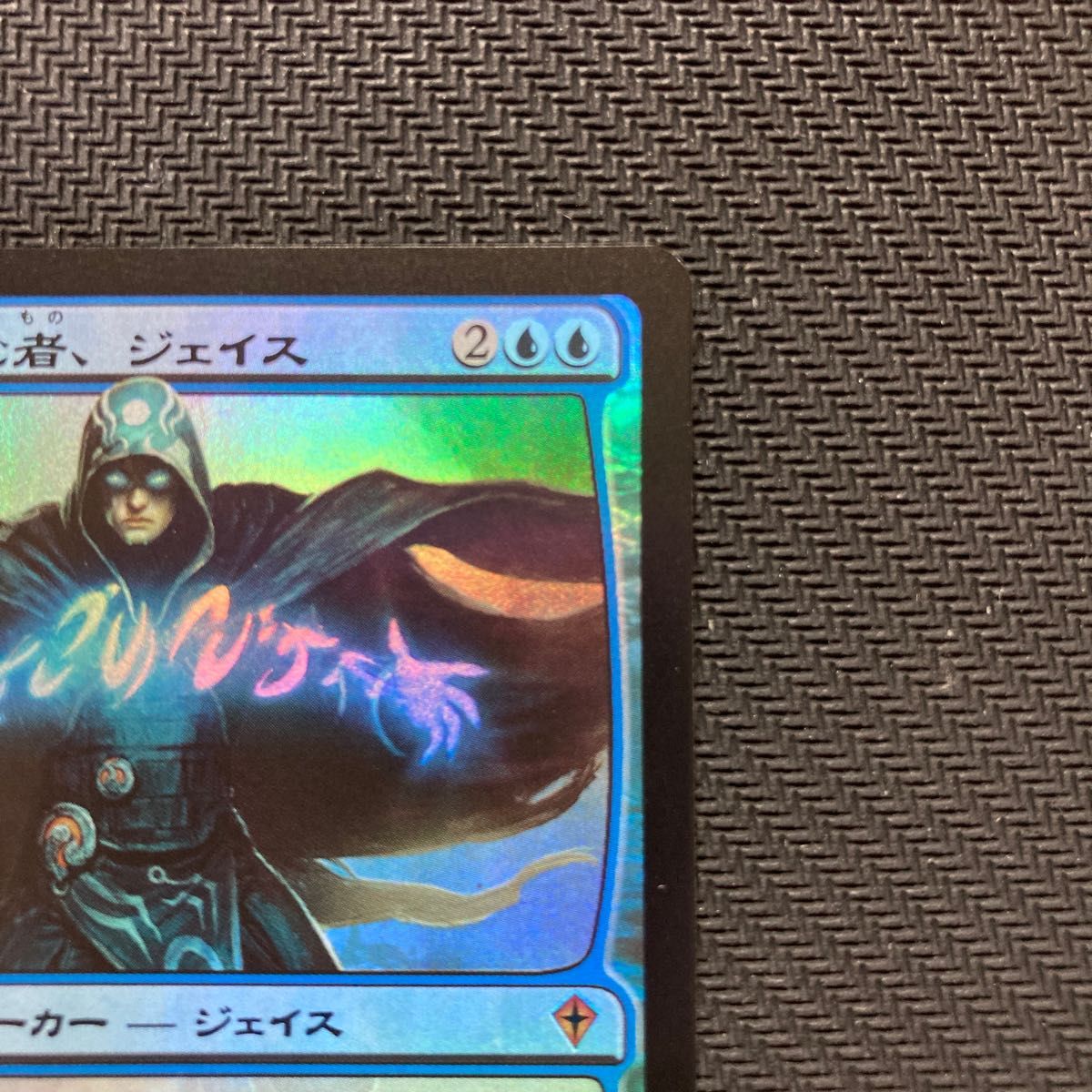 MTG 精神を刻む者、ジェイス WWK 日本語版 FOIL