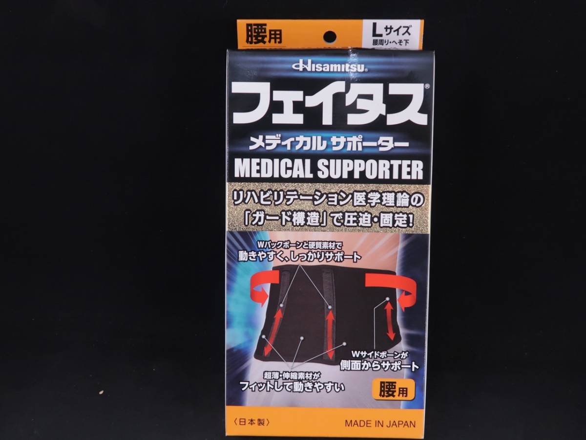 メカニカル フェイタス メディカルサポーター 腰用 L - 通販 - www.frankout.de
