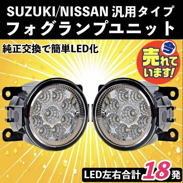 LED フォグランプユニット 汎用 日産 スズキ ジムニー JB23 JB43W シエラ アルト スイフトRS ZC ZD ZD72S アルト HA24 ラパン 交換 a_画像1