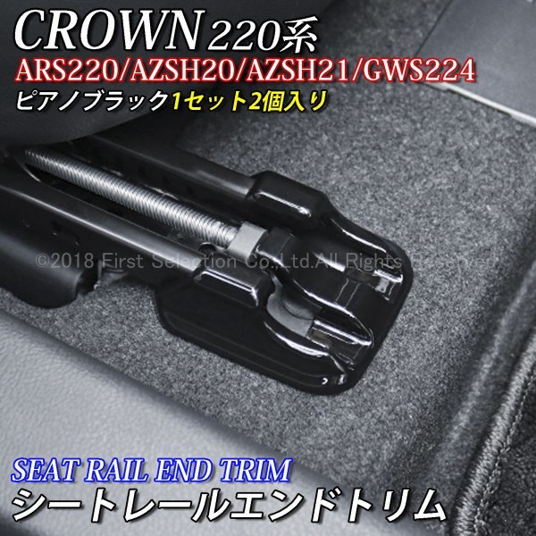 *CROWN*220 Crown для направляющие движения сидений end отделка 2 шт ( фортепьяно черный )/220 серия CROWN 220 Crown ARS220 AZSH20 AZSH21 GWS224 RS advance 