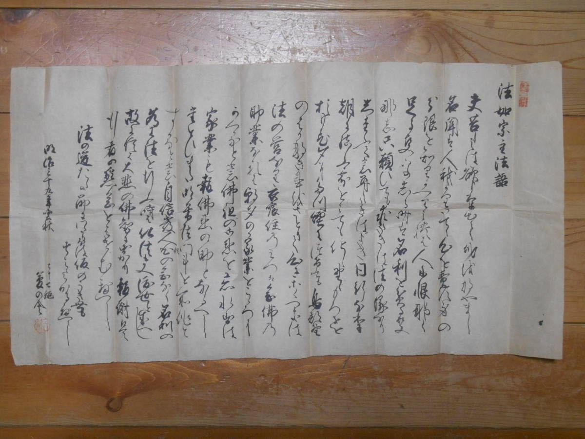 法如上人法語　二枚　古文書　彦根藩宇津木家文書　明治３１・３９年　信子　和書　浄土真宗　本願寺_画像2